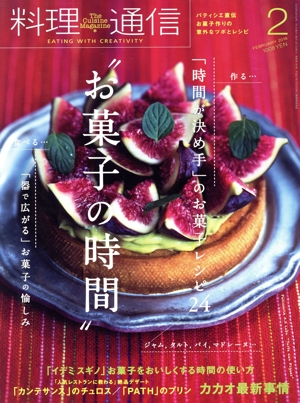 料理通信(2018年2月号) 月刊誌