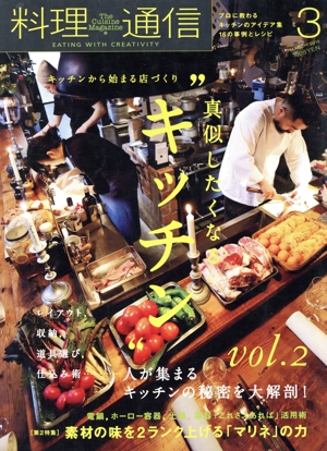料理通信(2018年3月号) 月刊誌