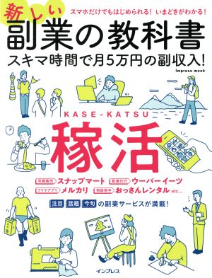 新しい副業の教科書 スキマ時間で月5万円の副収入！ impress mook