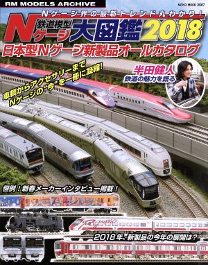 鉄道模型Nゲージ大図鑑(2018) 日本型Nゲージ新製品オールカタログ NEKO MOOKRM MODELS ARCHIVE