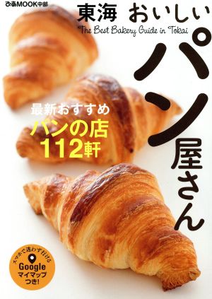 東海おいしいパン屋さん 東海の最新おすすめパンの店112軒 ぴあMOOK中部