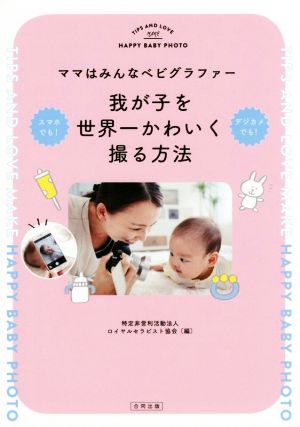 我が子を世界一かわいく撮る方法 ママはみんなベビグラファー