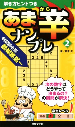 あま辛ナンプレ(2) 解き方ヒントつきシリーズ