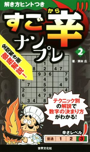 すご辛ナンプレ(2) 解き方ヒントつきシリーズ