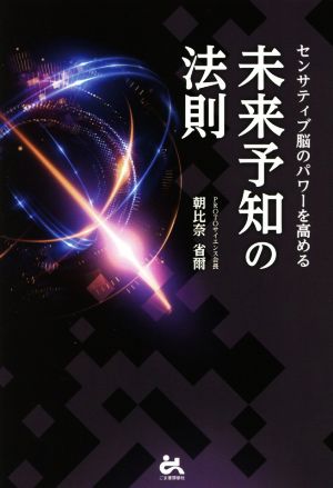 未来予知の法則 センサティブ脳のパワーを高める