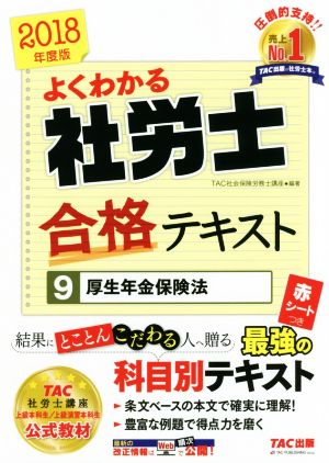 よくわかる社労士合格テキスト 2018年度版(9) 厚生年金保険法