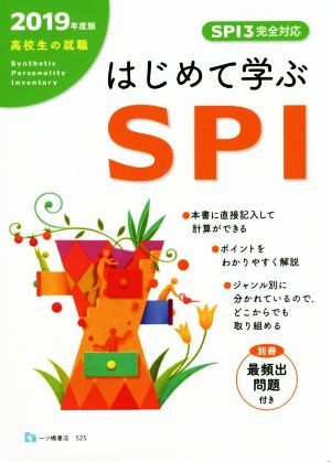 はじめて学ぶSPI SPI3完全対応(2019年度版) 高校生の就職