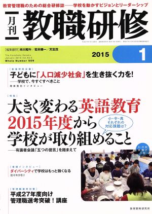 教職研修(2015年1月号) 月刊誌