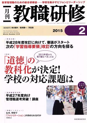 教職研修(2015年2月号) 月刊誌