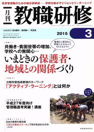 教職研修(2015年3月号) 月刊誌