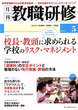 教職研修(2015年5月号) 月刊誌