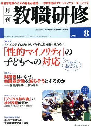 教職研修(2015年8月号) 月刊誌