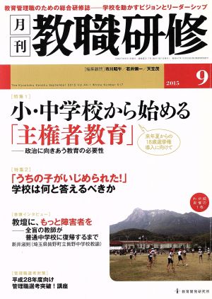 教職研修(2015年9月号) 月刊誌