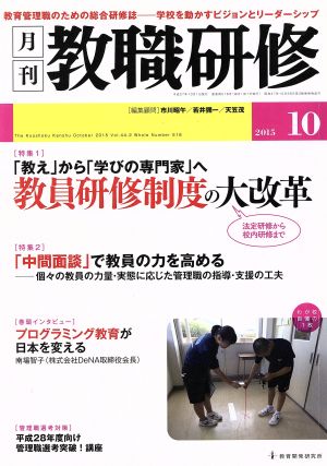 教職研修(2015年10月号) 月刊誌