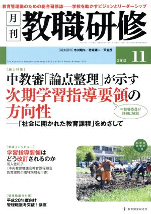 教職研修(2015年11月号) 月刊誌