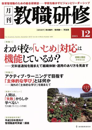 教職研修(2015年12月号) 月刊誌