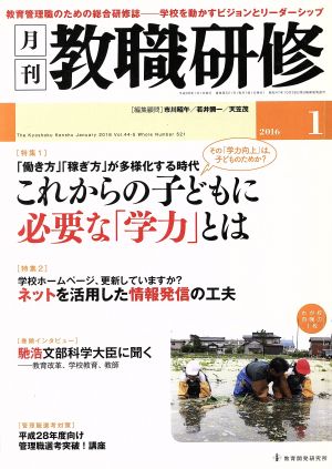 教職研修(2016年1月号) 月刊誌