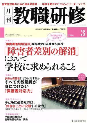 教職研修(2016年3月号) 月刊誌