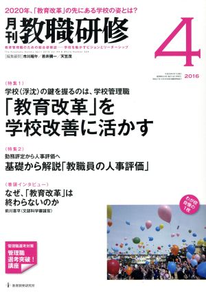 教職研修(2016年4月号) 月刊誌