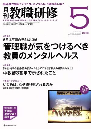 教職研修(2016年5月号) 月刊誌