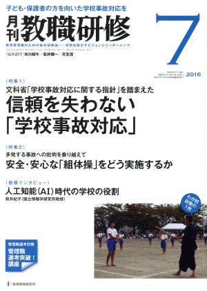 教職研修(2016年7月号) 月刊誌