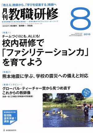 教職研修(2016年8月号) 月刊誌