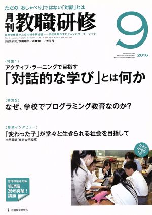 教職研修(2016年9月号) 月刊誌