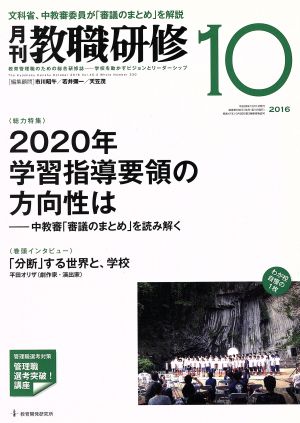 教職研修(2016年10月号) 月刊誌