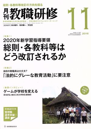 教職研修(2016年11月号) 月刊誌