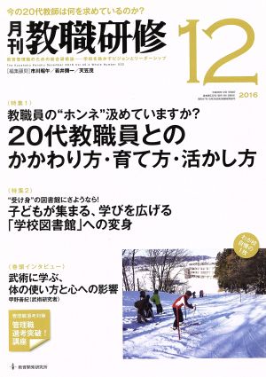 教職研修(2016年12月号) 月刊誌