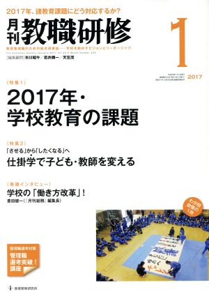 教職研修(2017年1月号) 月刊誌