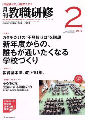 教職研修(2017年2月号) 月刊誌