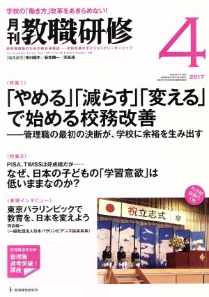 教職研修(2017年4月号) 月刊誌