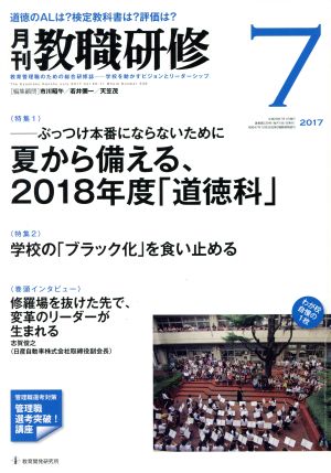 教職研修(2017年7月号) 月刊誌