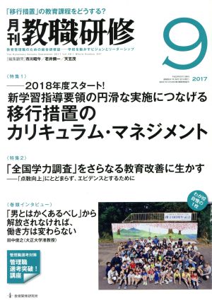 教職研修(2017年9月号) 月刊誌