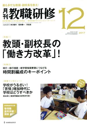 教職研修(2017年12月号) 月刊誌