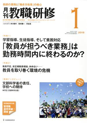 教職研修(2018年1月号) 月刊誌