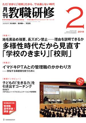 教職研修(2018年2月号) 月刊誌