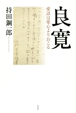 良寛 愛語は愛心よりおこる