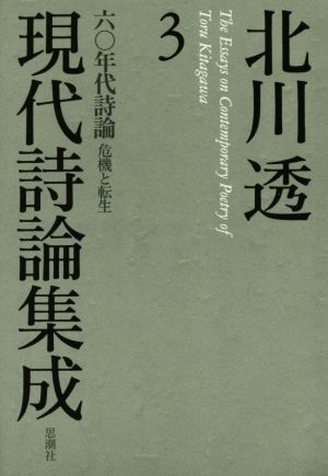 北川透現代詩論集成(3) 六〇年代詩論 危機と転生