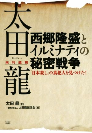 西郷隆盛とイルミナティの秘密戦争 「日本殺し」の真犯人を見つけた！ 太田龍未刊遺稿