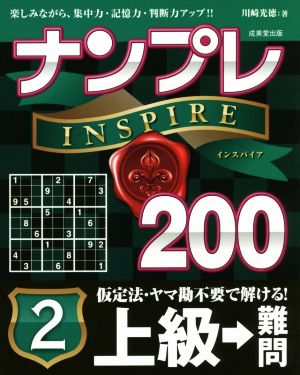 ナンプレINSPIRE200 上級→難問(2)