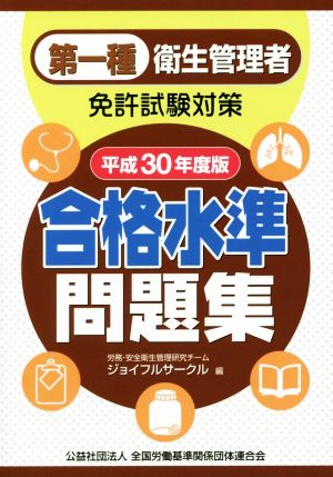 第一種衛生管理者免許試験対策 合格水準問題集(平成30年度版)