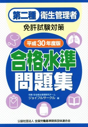 第二種衛生管理者免許試験対策 合格水準問題集(平成30年度版)