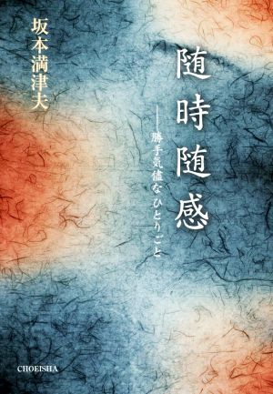 随時随感勝手気儘なひとりごと