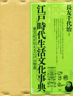 江戸時代生活文化事典 2冊セット 重宝記が伝える江戸の智恵