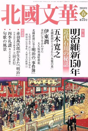 北國文華(第75号) 特集 明治維新150年 近代石川の秘話