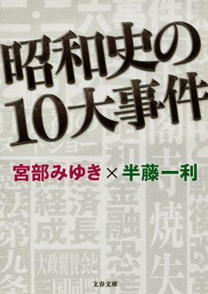 昭和史の10大事件文春文庫