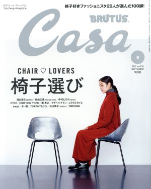 Casa BRUTUS(2017年9月号)月刊誌