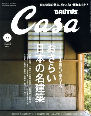 Casa BRUTUS(2017年11月号)月刊誌